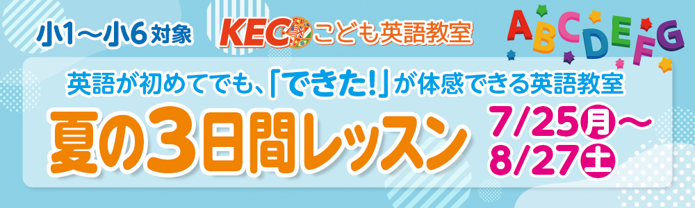 【小1~小6】夏の3日間レッスン開催|KECこども英語教室
