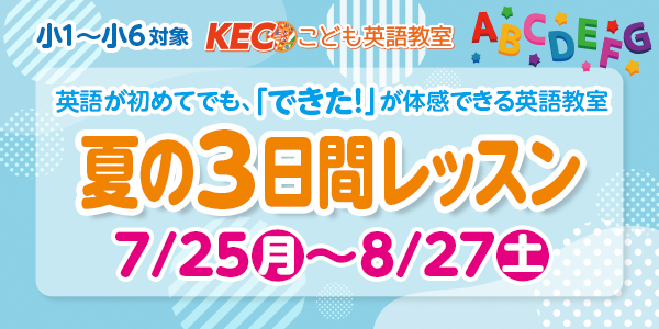 【小1~小6】夏の3日間レッスン開催|KECこども英語教室