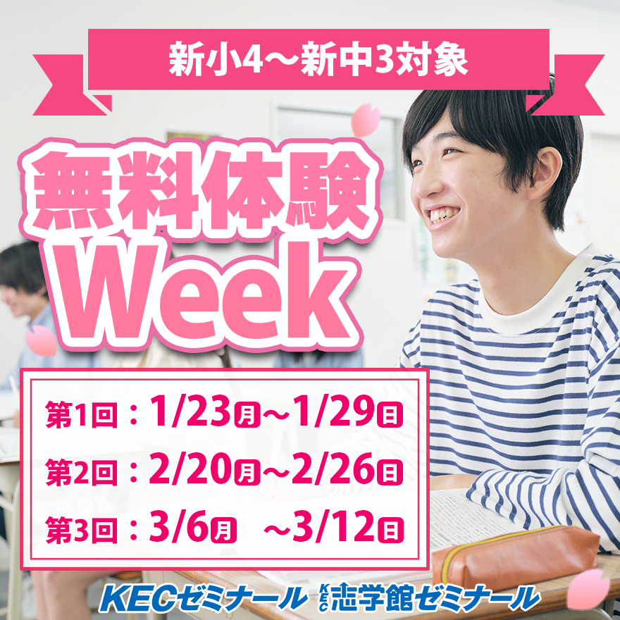 無料体験WEEK