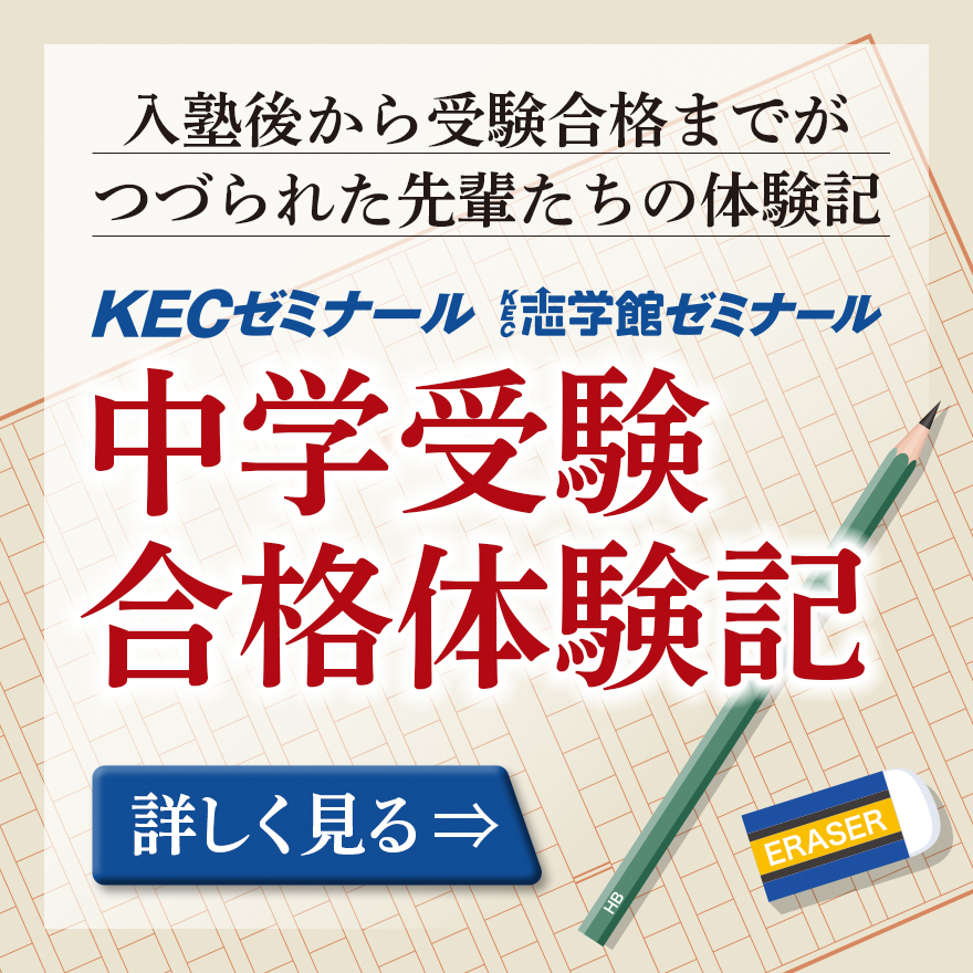 中学受験合格体験記