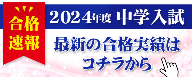 【超速報】2024年度 中学受験合格者実績！！