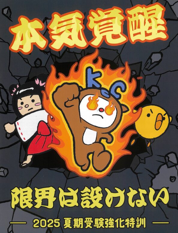 “本気覚醒”の夏、スタート！～育英で「リアル入試」～