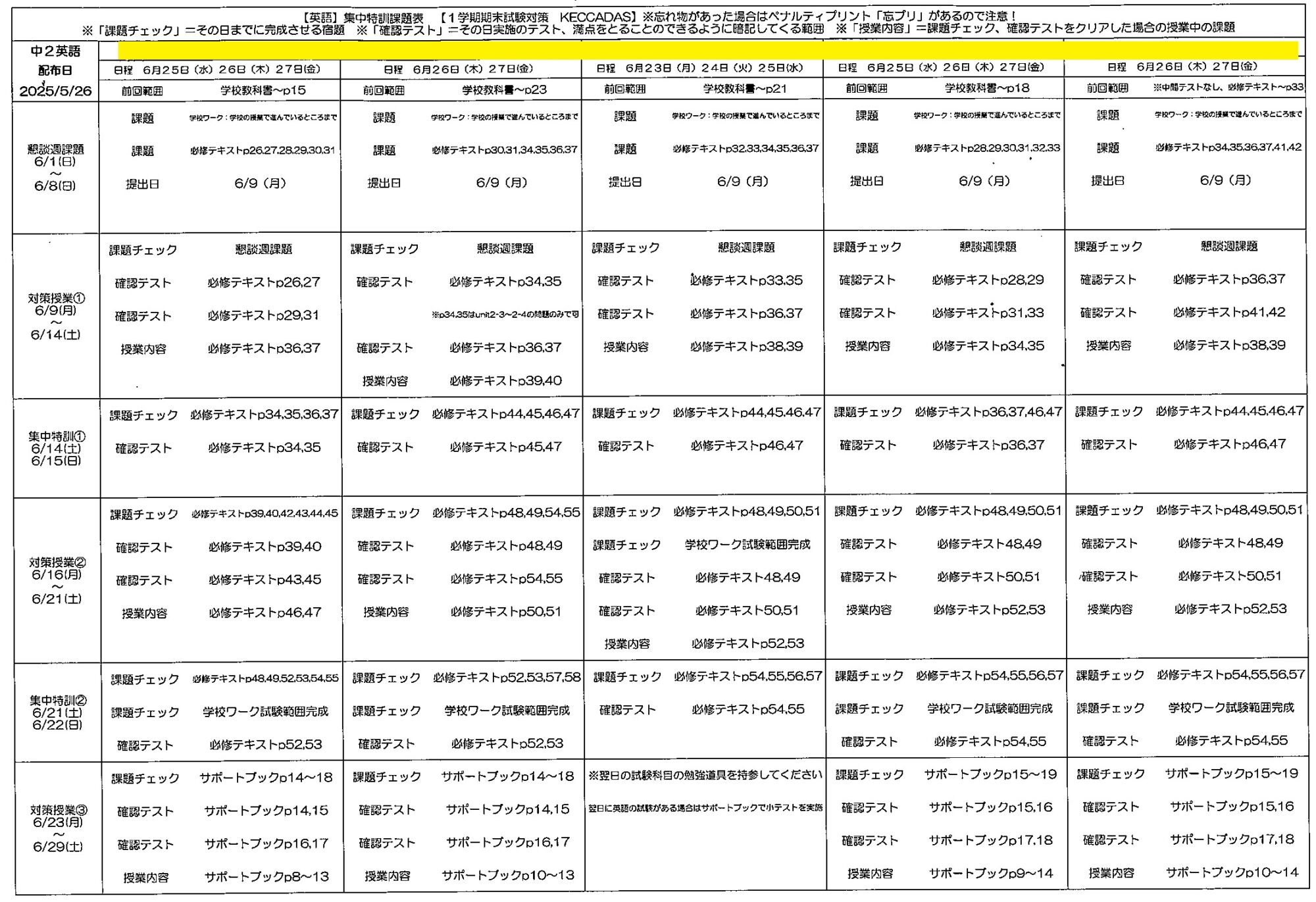 【期末テスト対策スタート！】集中特訓課題表で“ケッカダス”！！