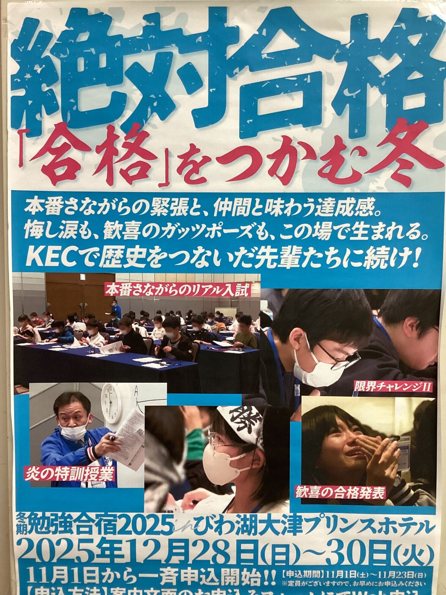 🏕️ この冬、“本気”が変わる3日間。KEC冬期勉強合宿 開催！