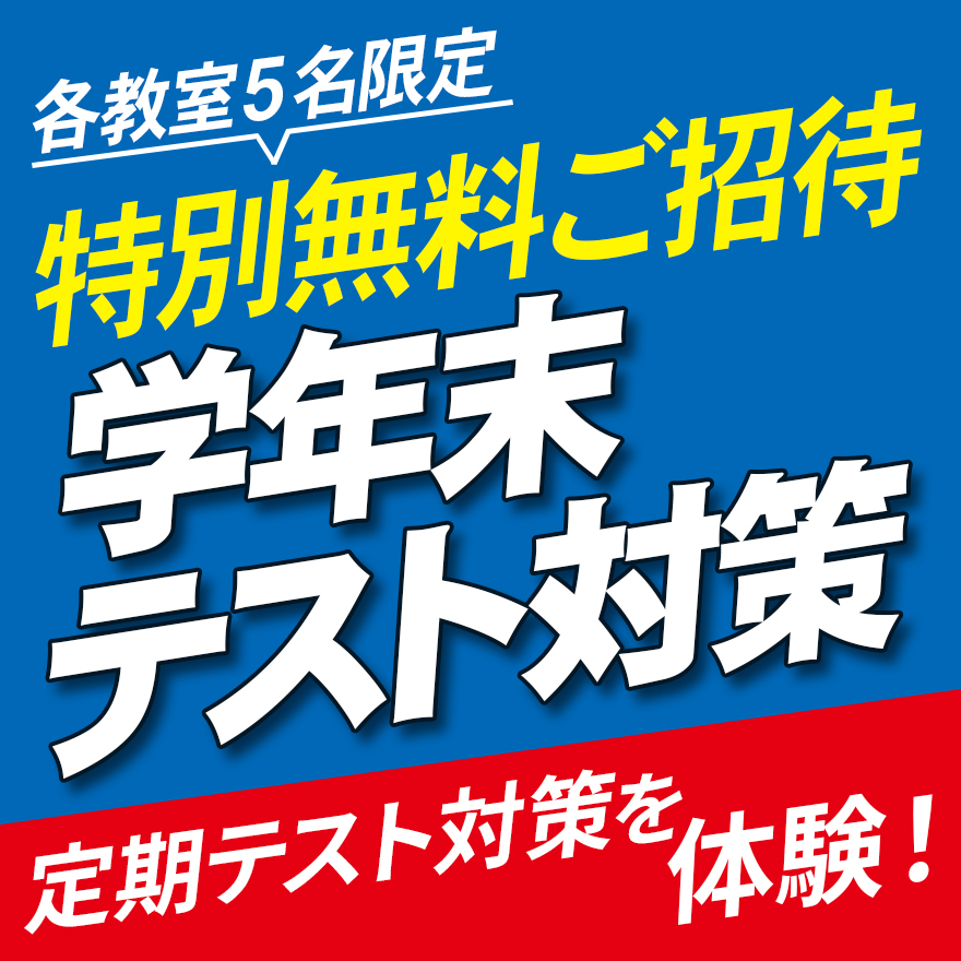 20260105_学年末テスト対策