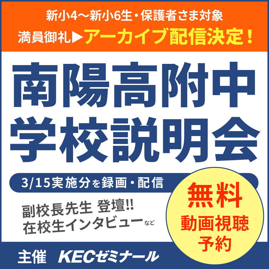 20260309_南陽高附中学校説明会アーカイブ