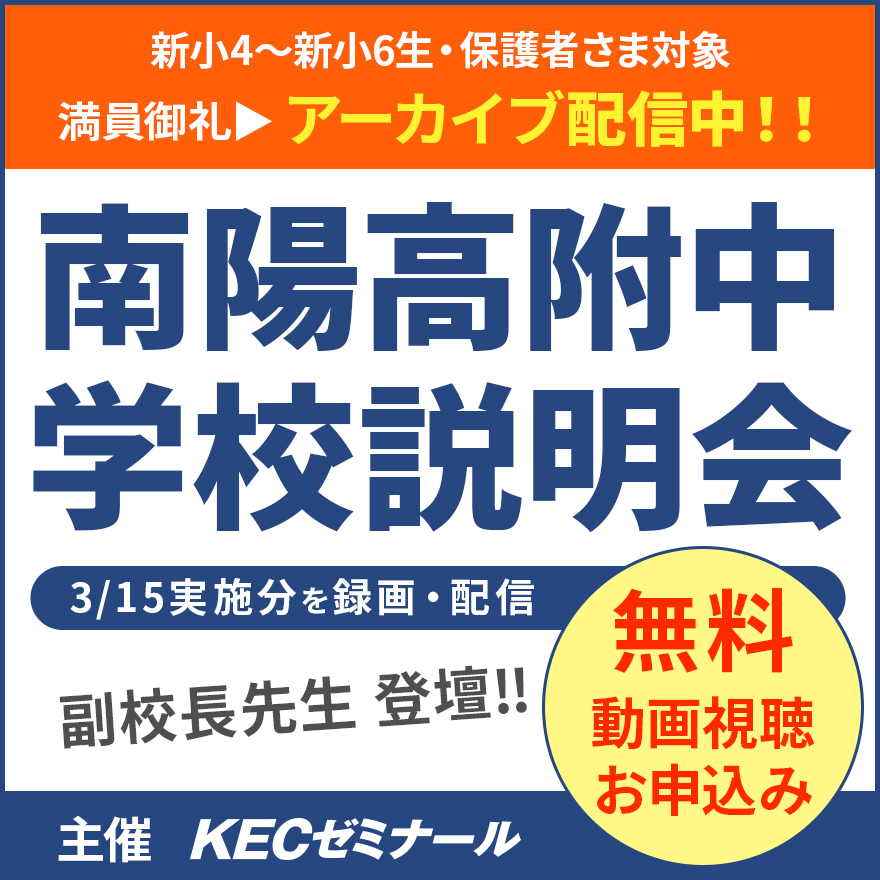 20260309_南陽高附中学校説明会アーカイブ