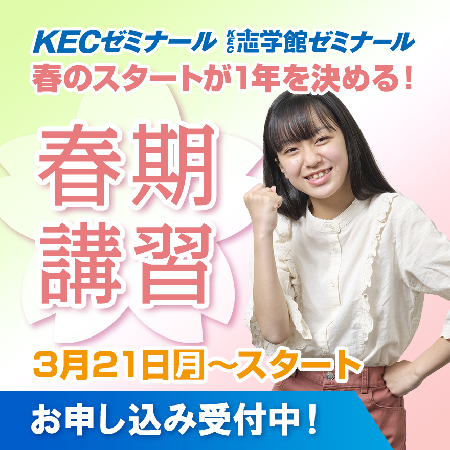 KECゼミナール・KEC志学館ゼミナールの春期講習