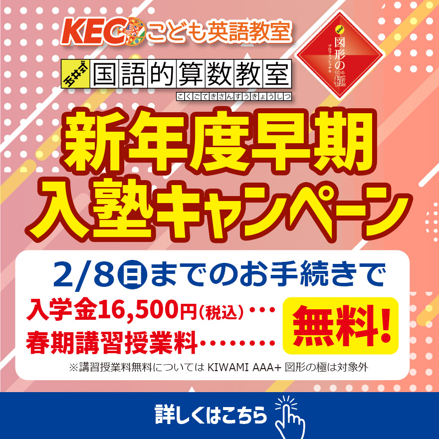 20260101_新年度早期入塾キャンペーン（低学年）