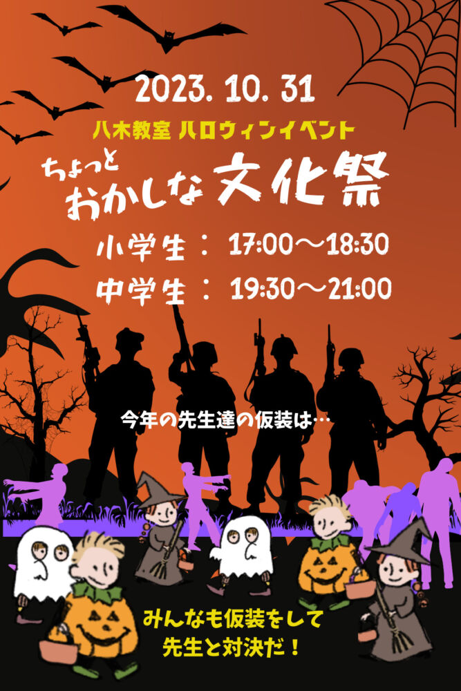 【八木教室ブログ】ポジティブバンドの話＆ハロウィンイベント、秋の「ちょっとおかしな文化祭」開催！