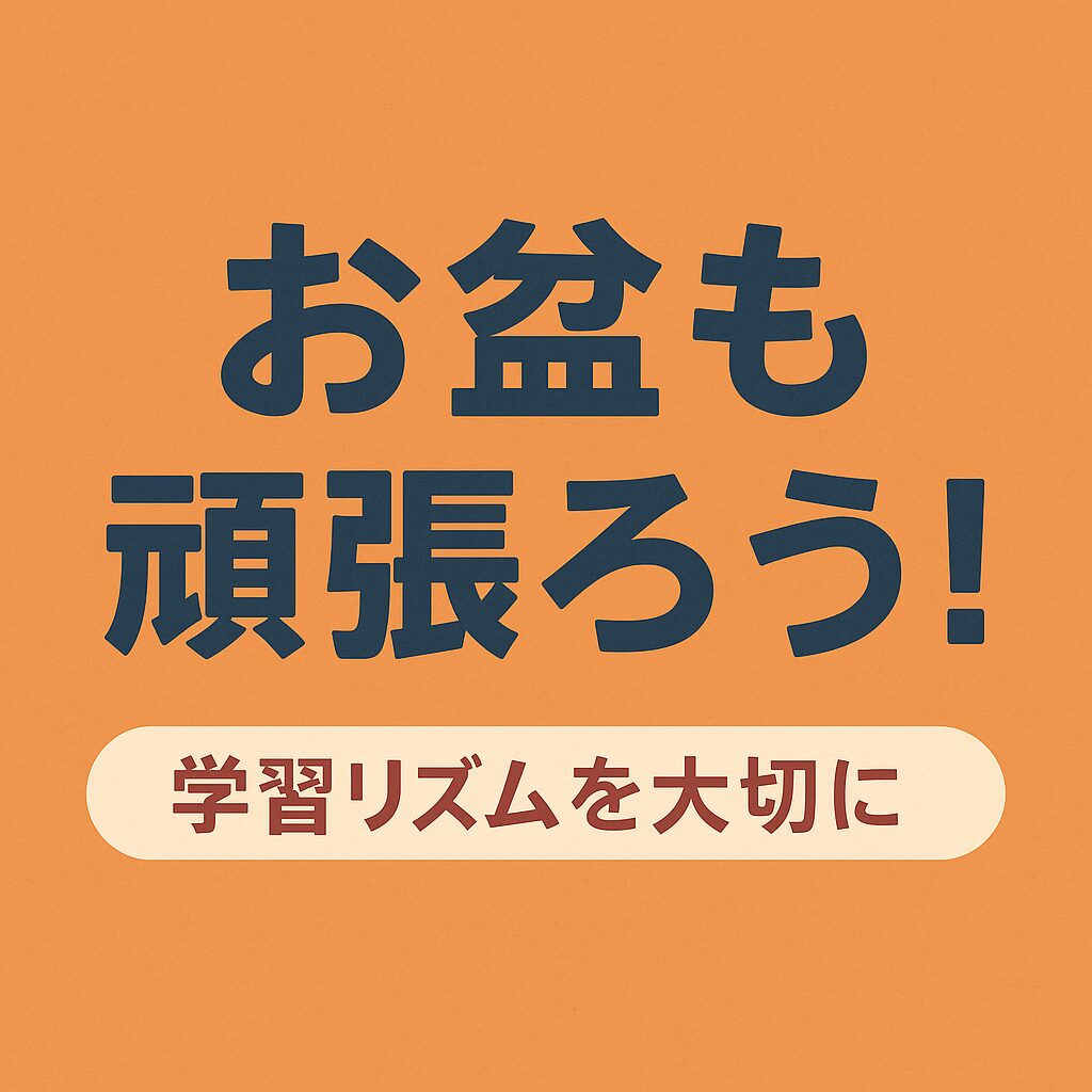 ☆★☆夏期講習前半お疲れさま！お盆期間中のお知らせ☆★☆