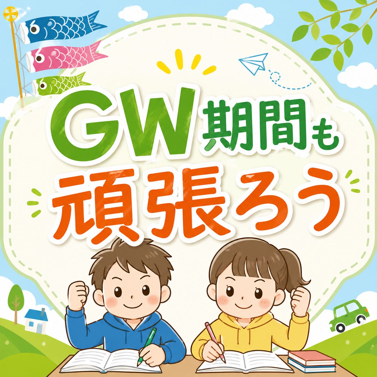 GW休館のお知らせ。この1週間の「計画」「行動」が君を強くする！