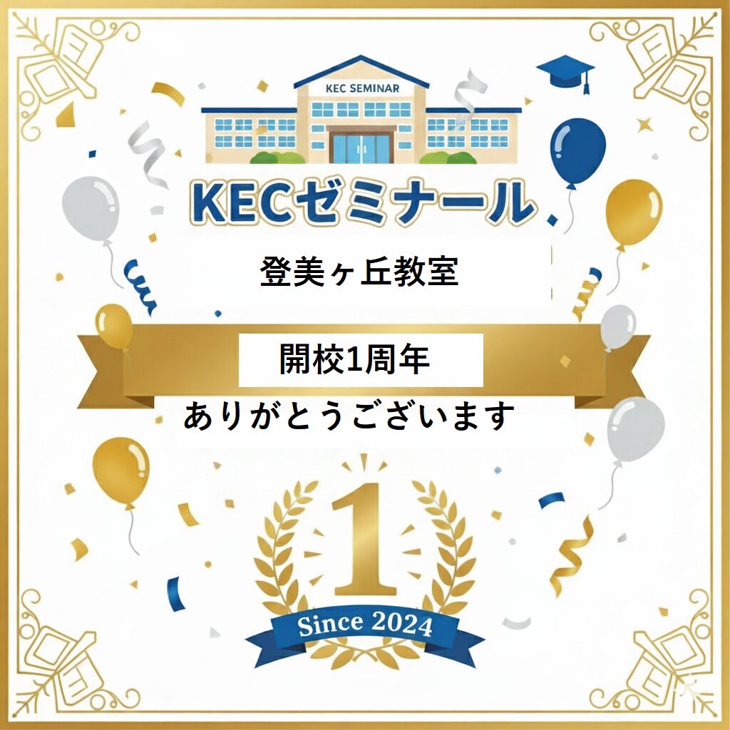 🎉KECゼミナール登美ヶ丘教室は、おかげさまで開校1周年を迎えます!🎉