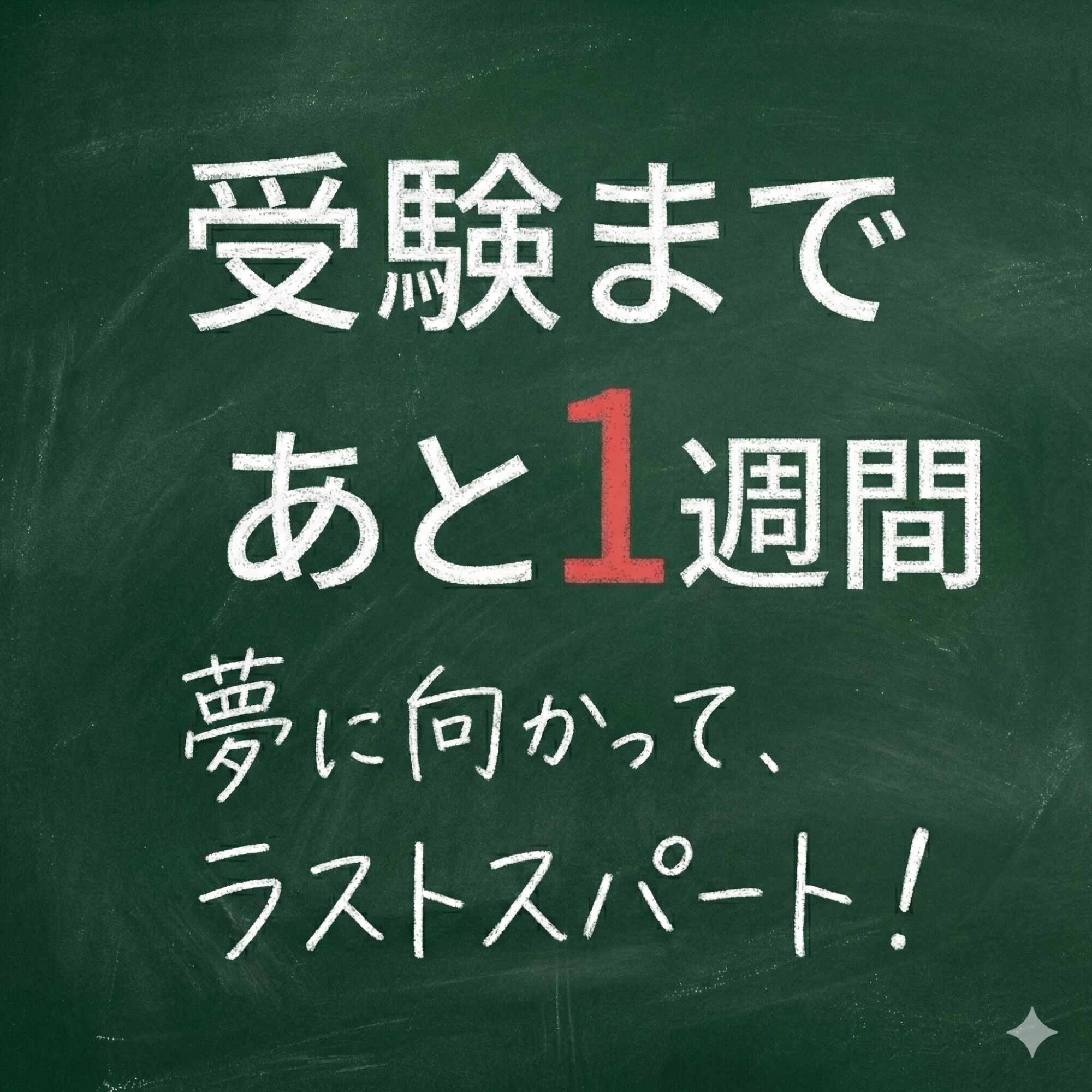 2026年スタート。中学入試解禁まで、あと1週間🔥