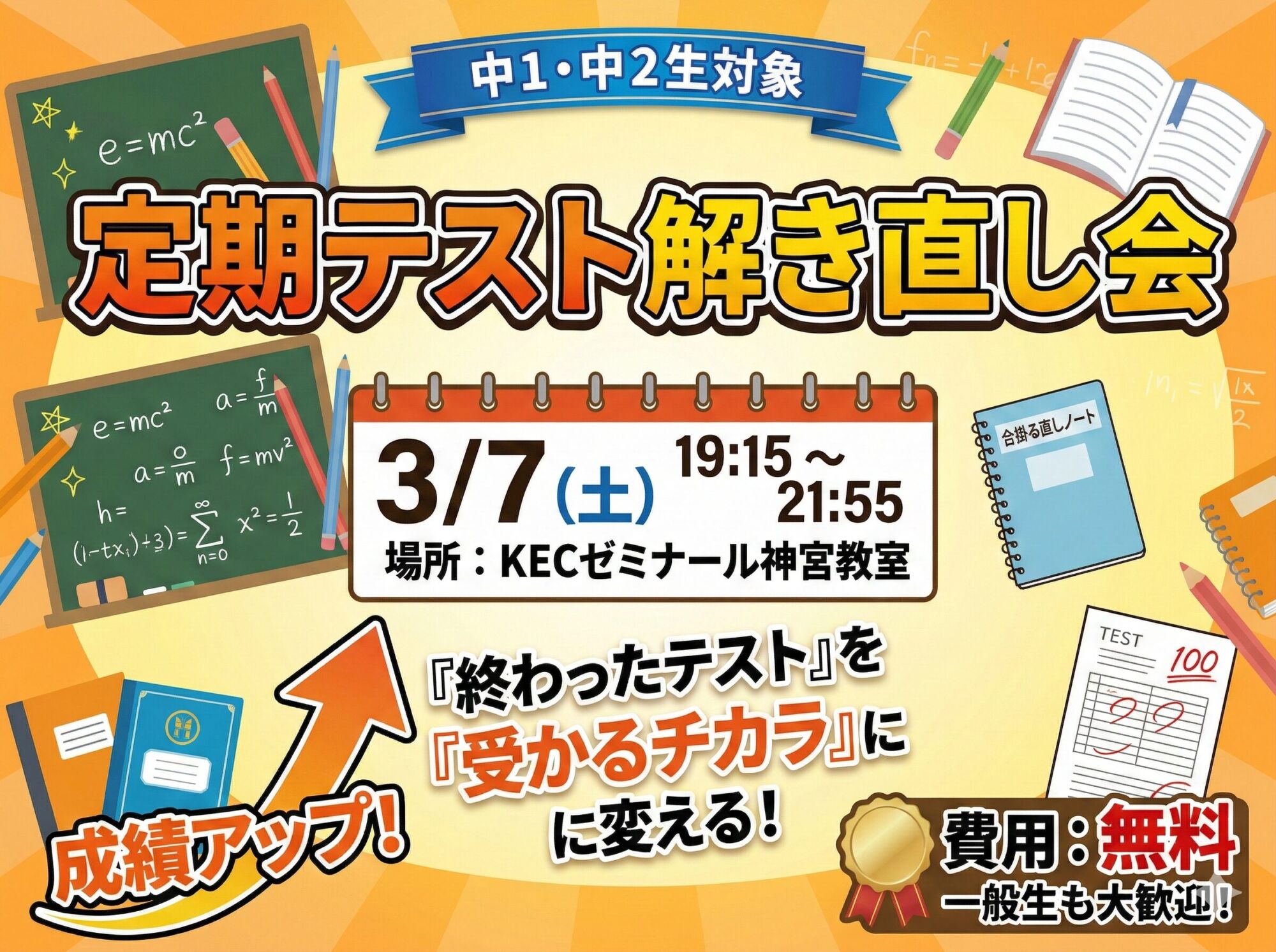 【イベント告知】3/7(土)開催!中1・中2生対象『定期テスト解き直し会』のご案内