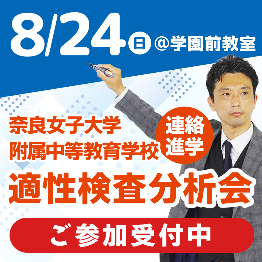 20250519_奈良女子大学附属中連絡進学分析会