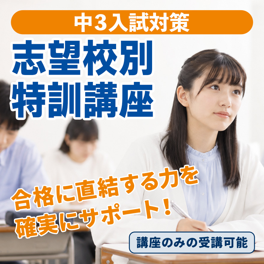 20260827_中3入試対策「志望校別特訓」