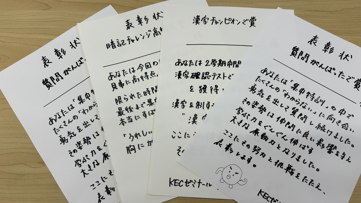先生の「手書き表彰状」で、やる気UP!