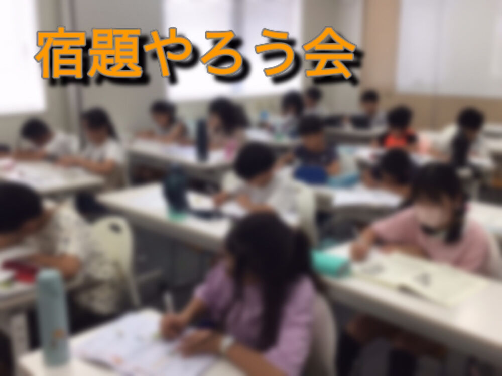 【宿題やろう会】実施！