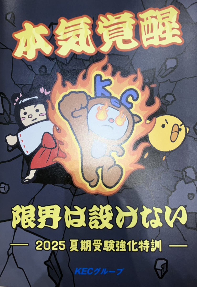 キミの“本気”が目を覚ます！ KEC「受験強化特訓」🔥