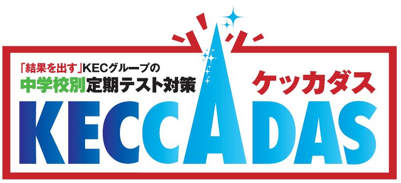 KECの定期テスト対策ケッカダス