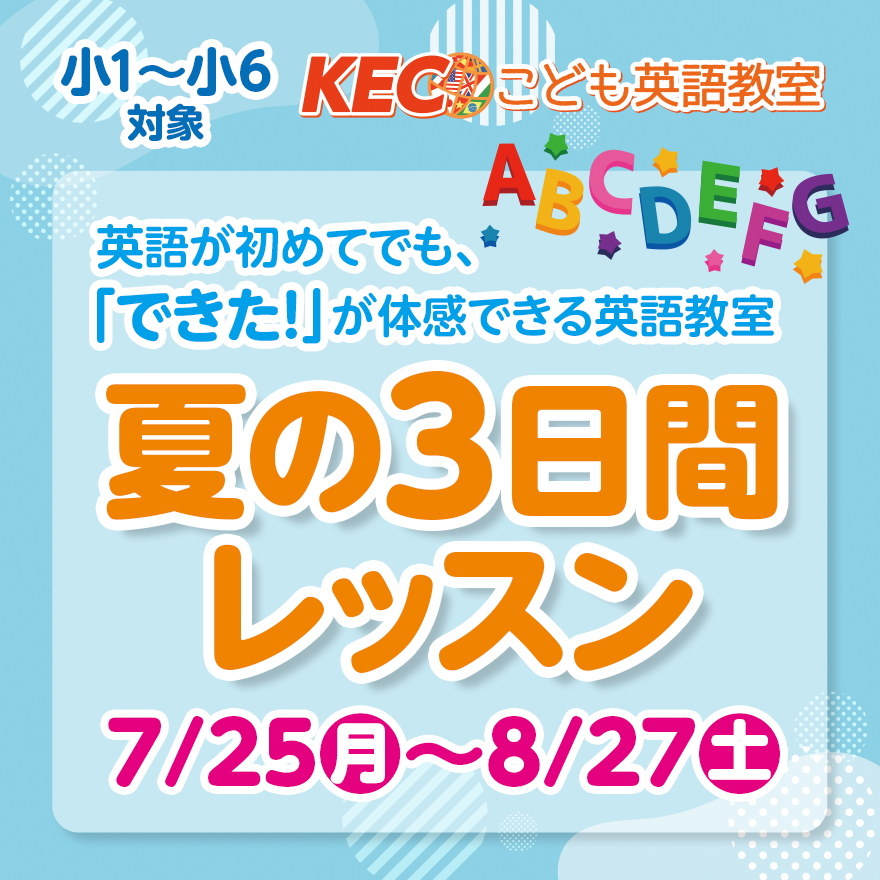 KECこども英語教室夏の3日間レッスン
