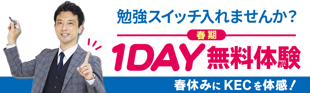 ※受付終了　【新小1～新中3対象】春期1DAY無料体験 開催！