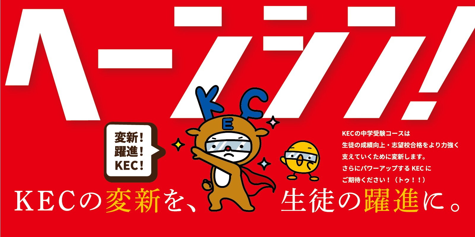 KECの中学受験