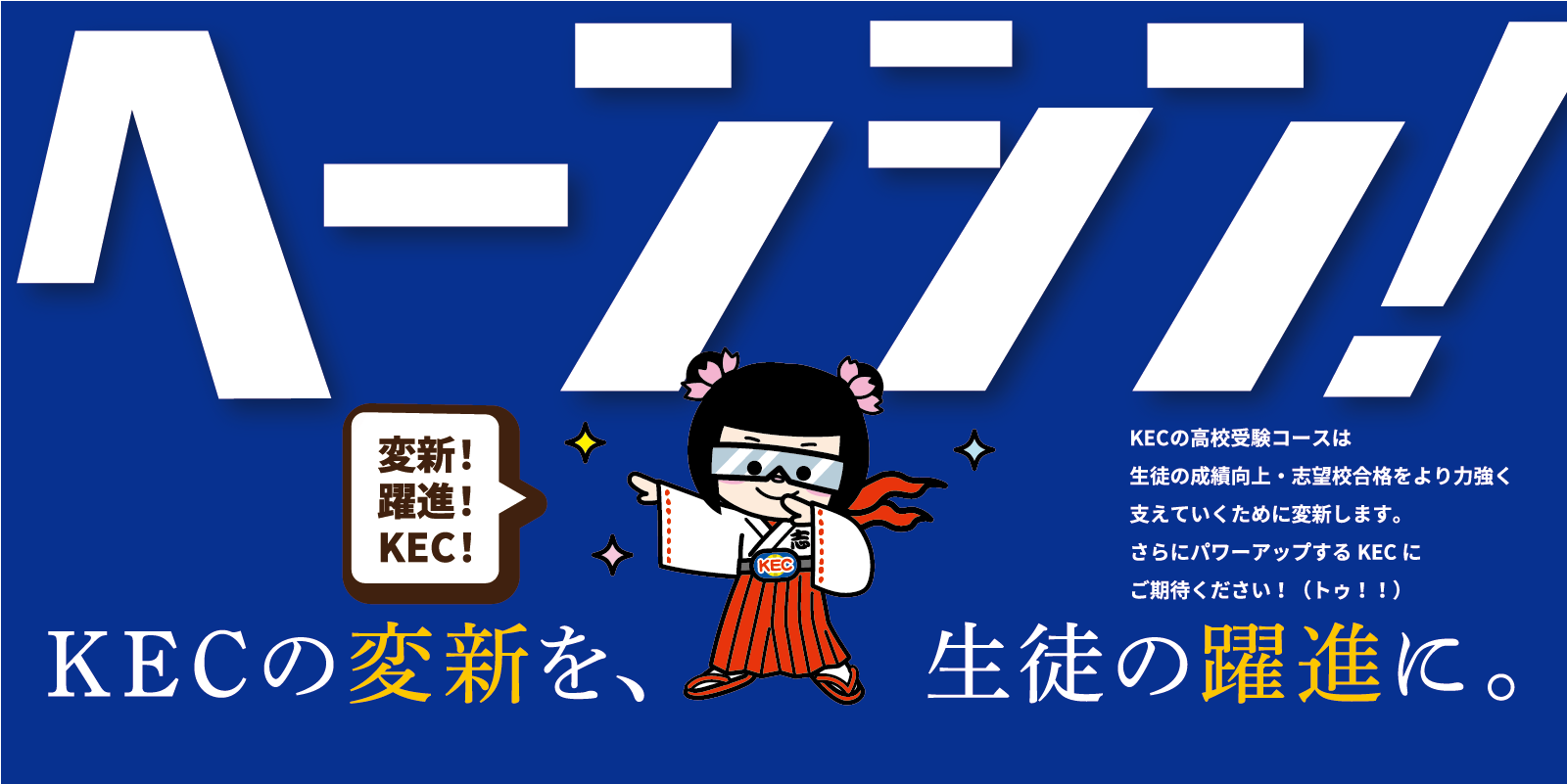 KECの高校受験