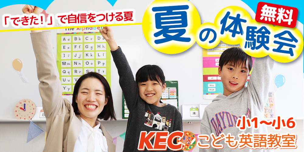 【小1~小6】夏の体験会!│KECこども英語教室を無料で体験!