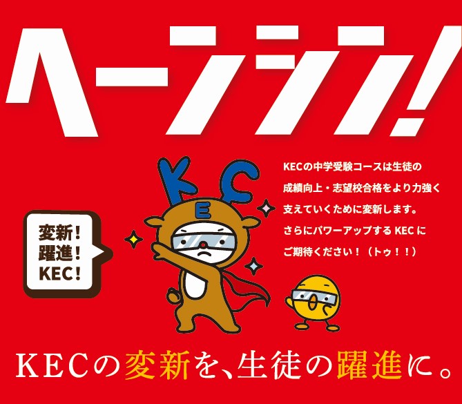 KECの中学受験