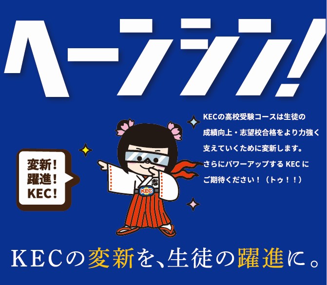 KECの高校受験