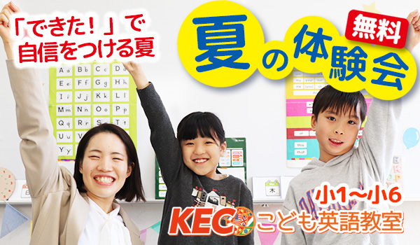 【小1~小6】夏の体験会!│KECこども英語教室を無料で体験!
