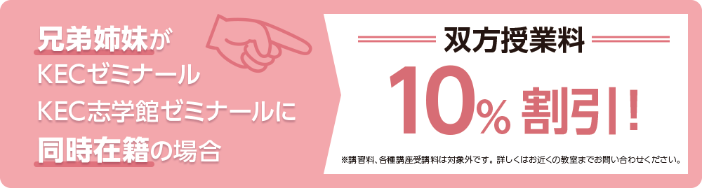 兄弟姉妹がKECゼミナール、KEC志学館ゼミナールに同時在籍の場合、双方の授業料10％割引