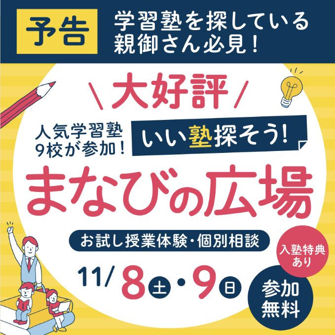 【お知らせ】第2回ならファに人気学習塾が大集結！まなびの広場