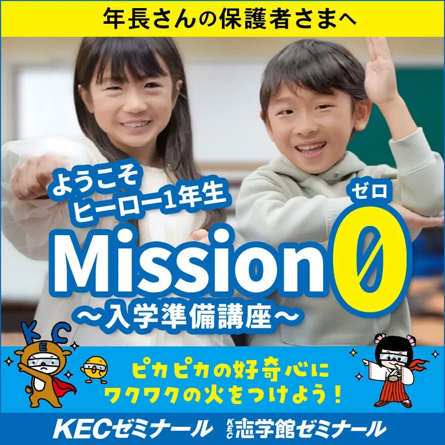 年長さん対象「Mission 0(ゼロ)~入学準備講座~」のお知らせ