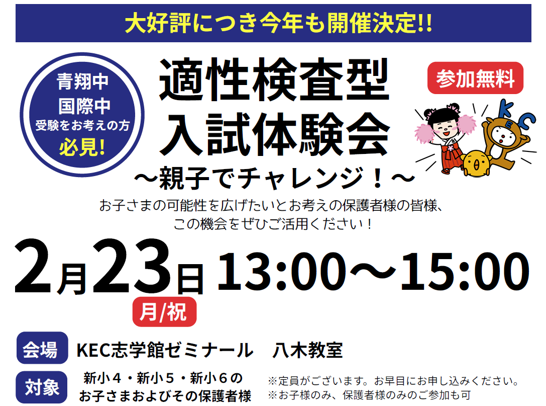 【参加無料イベント】適性検査型入試体験会