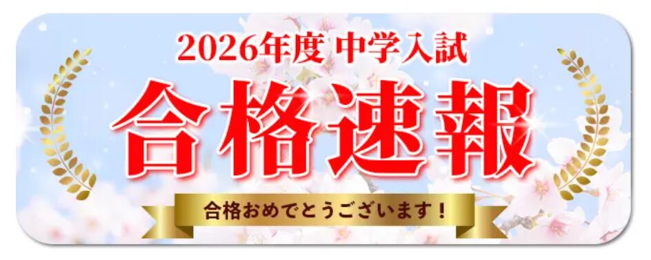 喜びの声続々！合格速報とスタートダッシュに向けた取り組み