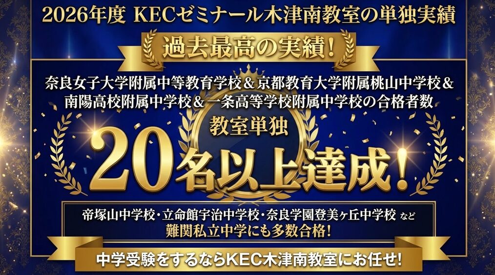 【2026年度中学受験 教室単独実績のご報告】木津南教室・過去最高の実績と生徒たちの成長🌸