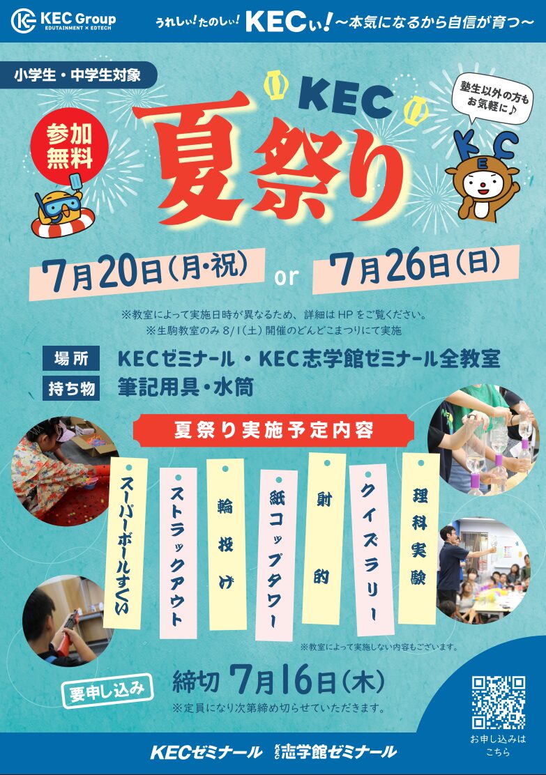夏のイベント盛りだくさん！この夏もKECで楽しく学ぼう！