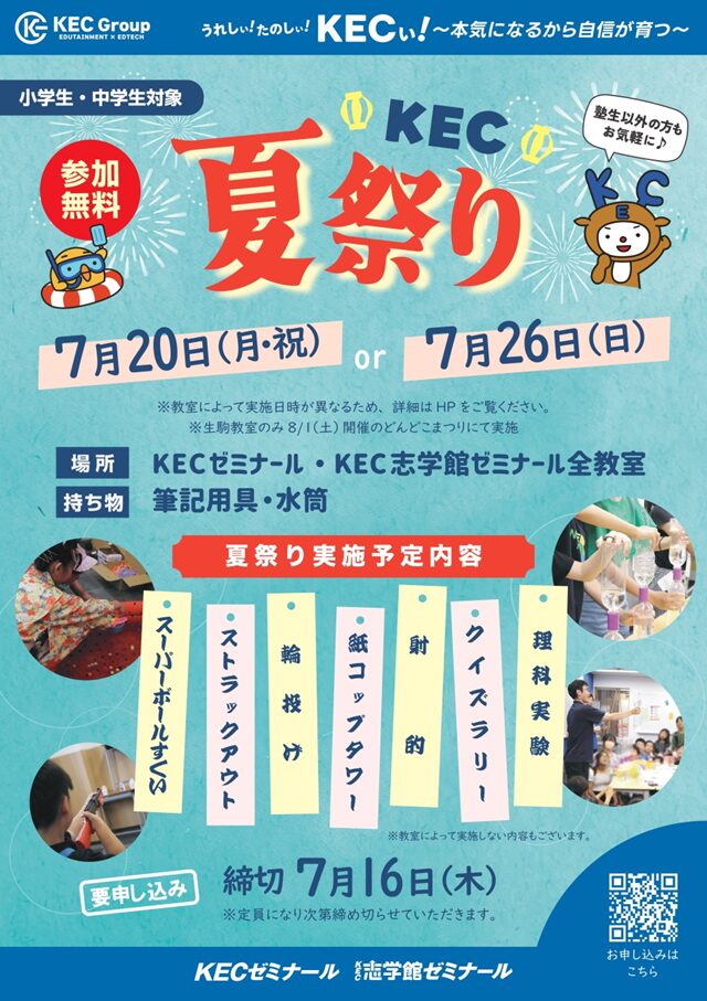 夏のイベント盛りだくさん！この夏もKECで楽しく学ぼう！