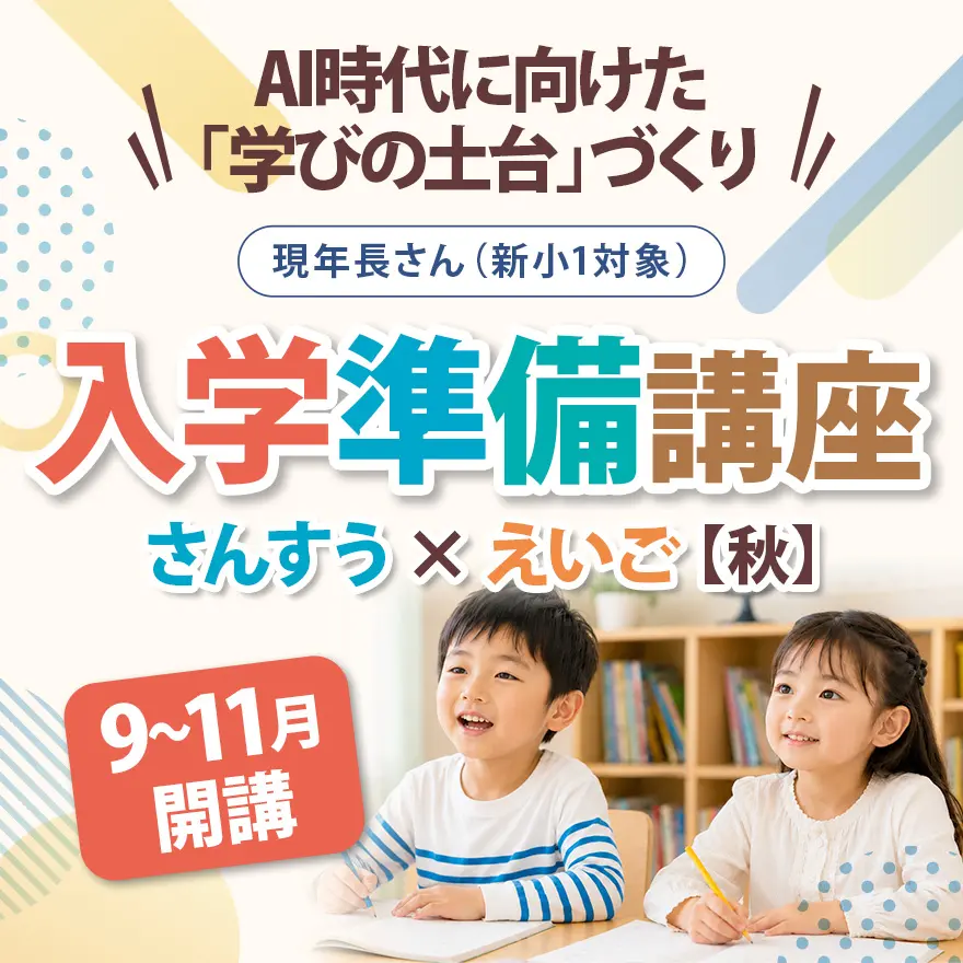 小学校入学前に身につけたい3つの力とは？「入学準備講座」のお知らせ【年長さん対象】