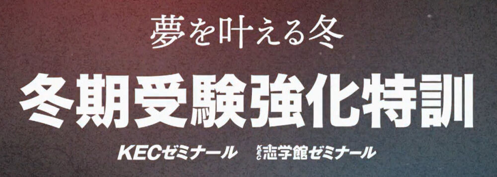 【KEC恒例！冬の受験強化特訓！】