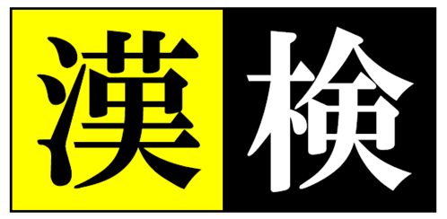 【八木教室ブログ】「第２回　漢字能力検定」/8月「体験授業」受付中