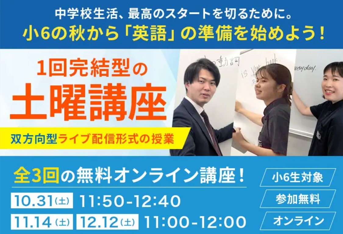 中学英語のスタートダッシュ!無料オンライン「土曜講座」&ハロウィンイベント開催のお知らせ