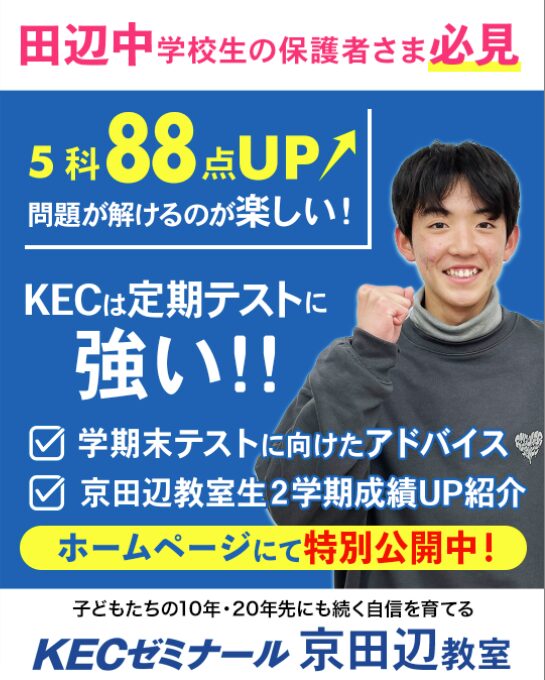【田辺中】成績アップ事例公開！2学期も結果を出した秘訣とは？