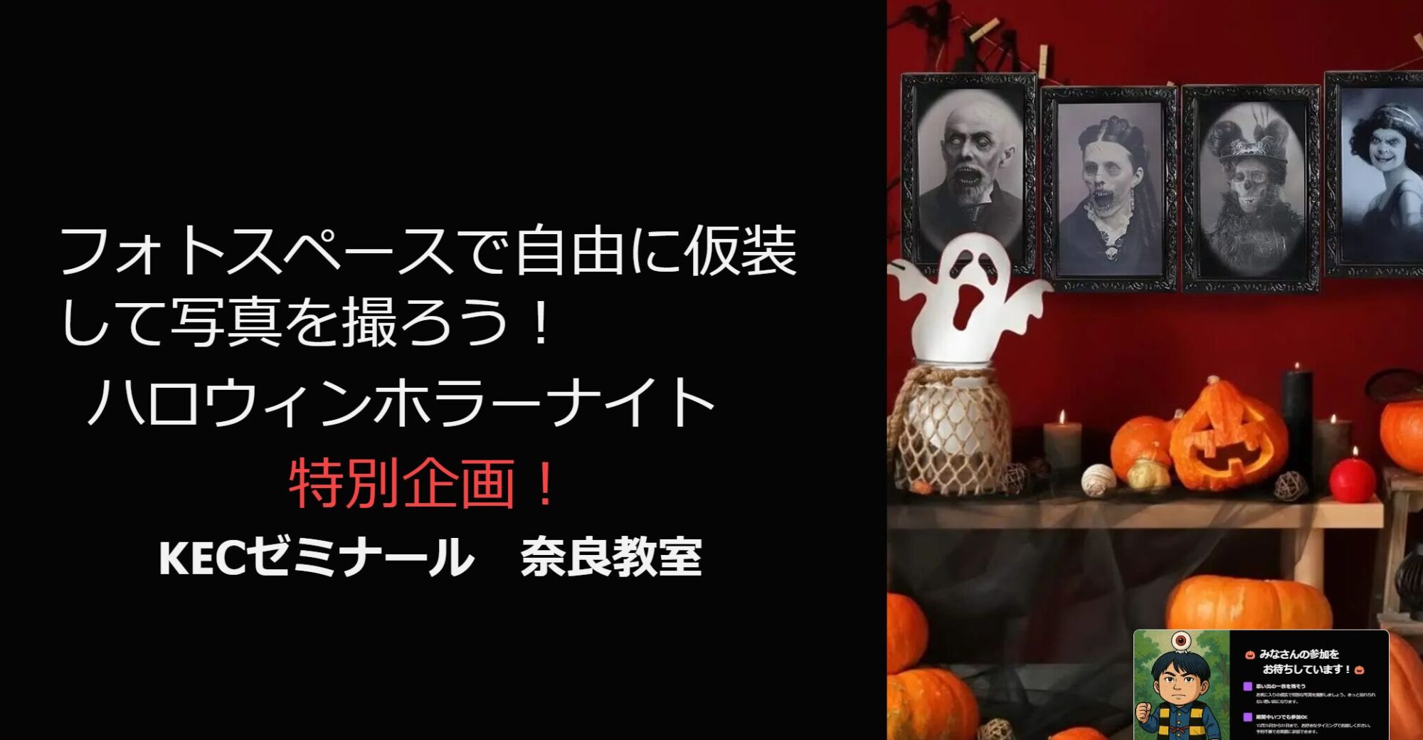 🎃今年もやってくる！KECハロウィンイベント開催！🎃