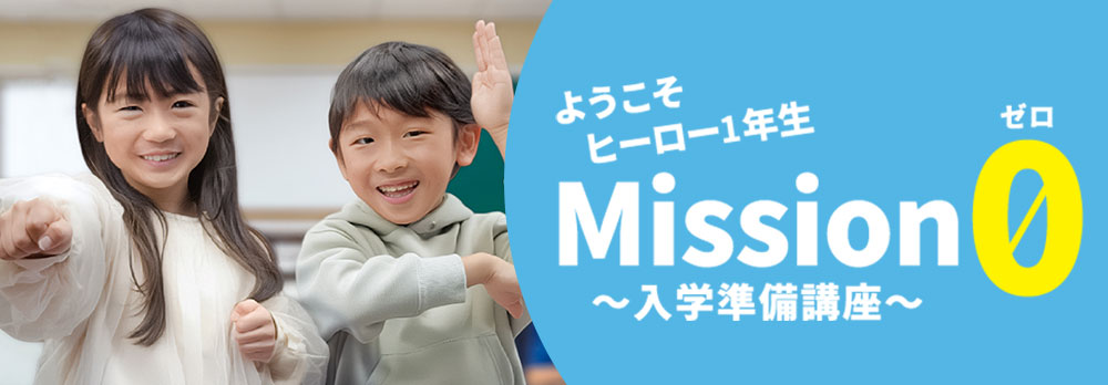 ※準備中　Mission 0～入学準備講座～