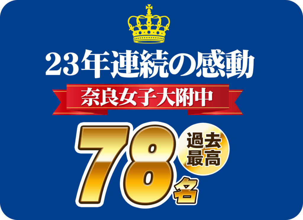 2023年度入試奈良女子大学附属中　過去最高の合格実績