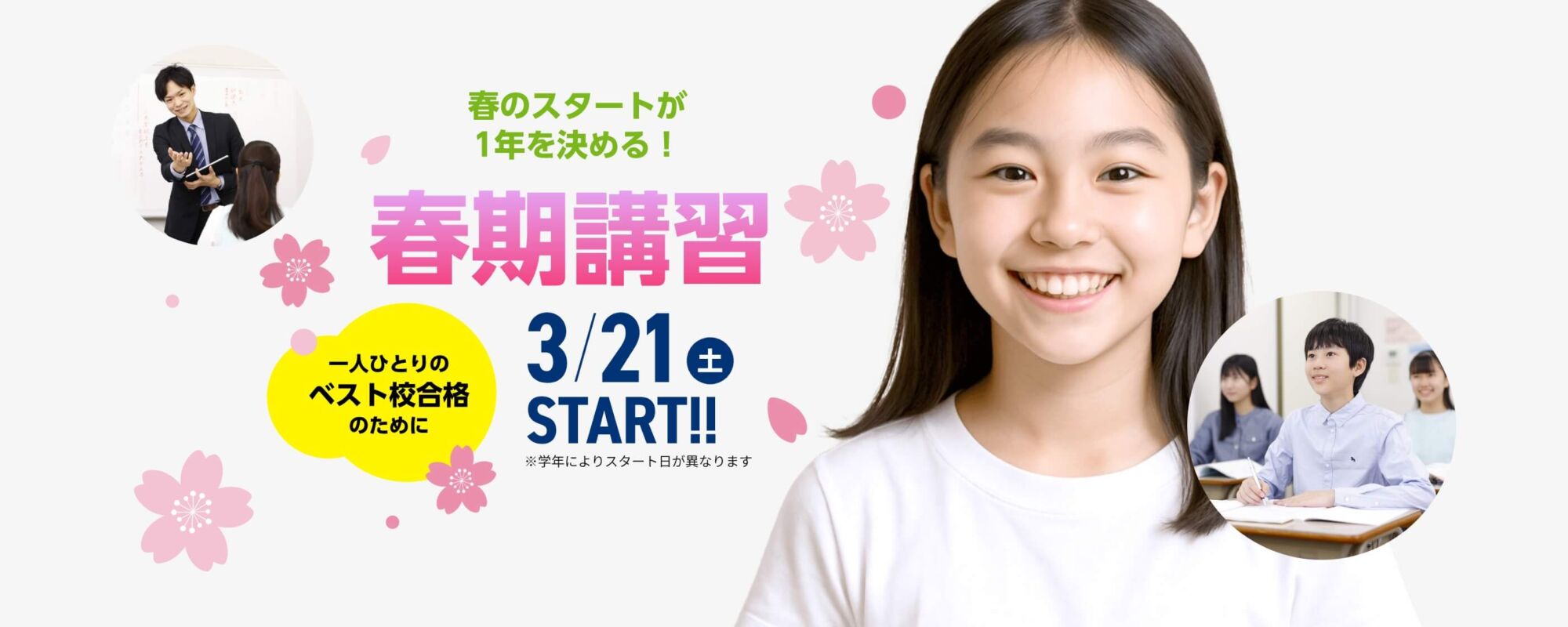 春のスタートが1年を決める！【春期講習2026】3月21日（土）START！※学年によりスタート日が異なります。